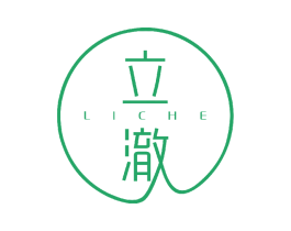立澈 商标图样