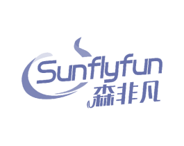 森非凡 SUNFLYFUN 商标图样