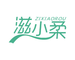 滋小柔 商标图样