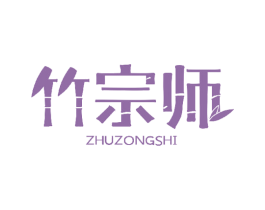 竹宗师 商标图样