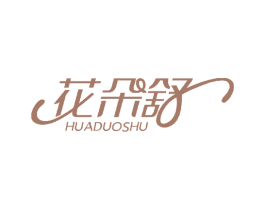 花朵舒 商标图样