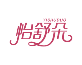 怡舒朵 商标图样