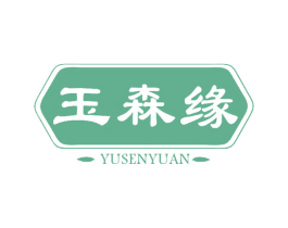 玉森缘 商标图样