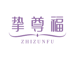 挚尊福 商标图样