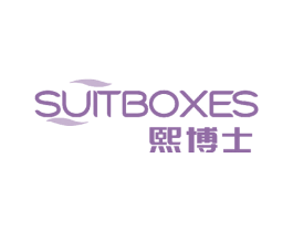 熙博士 SUITBOXES 商标图样