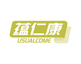 蕴仁康 USUALCOME 商标图样