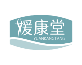 媛康堂 商标图样