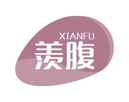 羡腹 商标图样