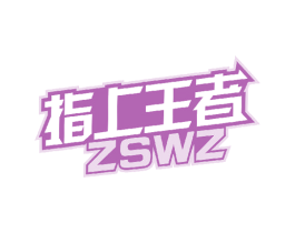 指上王者 ZSWZ 商标图样