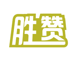 胜赞 商标图样