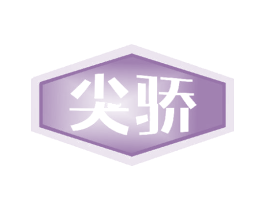 尖骄 商标图样