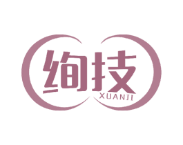 绚技 商标图样