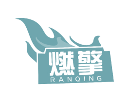 燃擎 商标图样
