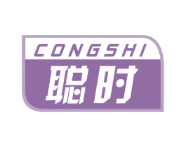 聪时 商标图样