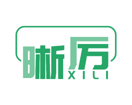 晰厉 商标图样