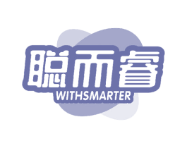 聪而睿 WITHSMARTER 商标图样