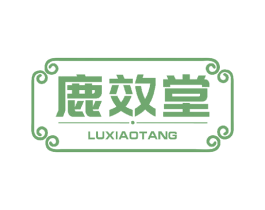 鹿效堂 商标图样