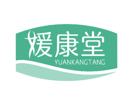 媛康堂 商标图样
