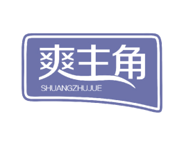 爽主角 商标图样