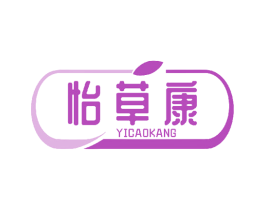 怡草康 商标图样