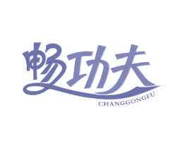 畅功夫 商标图样