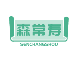 森常寿 商标图样