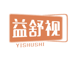 益舒视 商标图样