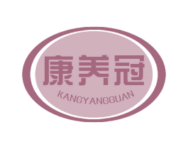 康养冠 商标图样