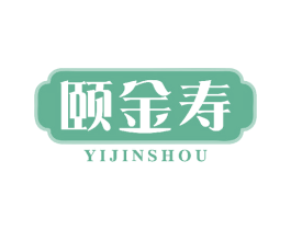 颐金寿 商标图样