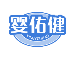 婴佑健 商标图样