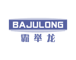 霸举龙 商标图样