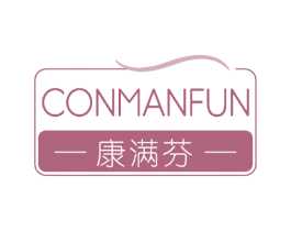 康满芬 CONMANFUN 商标图样