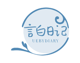 言白日记 UEBYDIARY 商标图样