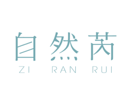 自然芮 商标图样