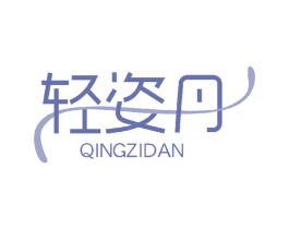 轻姿丹 商标图样