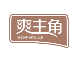 爽主角 商标图样