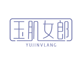 玉肌女郎 商标图样