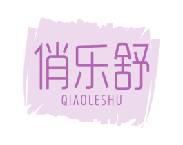 俏乐舒 商标图样