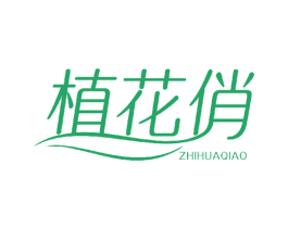 植花俏 商标图样
