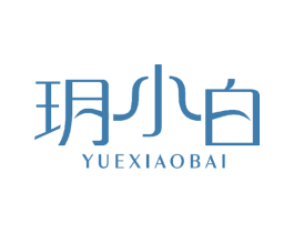 玥小白 商标图样