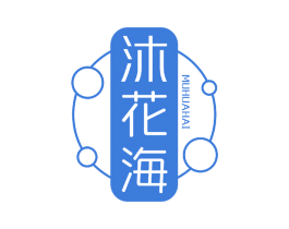 沐花海 商标图样