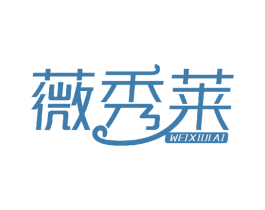 薇秀莱 商标图样