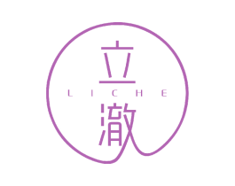 立澈 商标图样