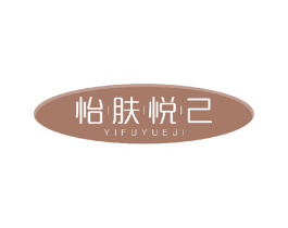 怡肤悦己 商标图样