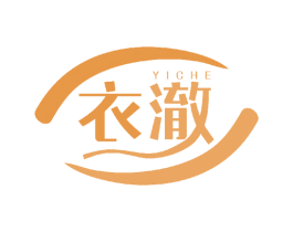 衣澈 商标图样