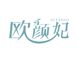 欧颜妃 商标图样