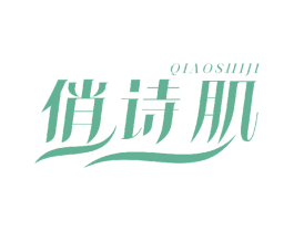 俏诗肌 商标图样