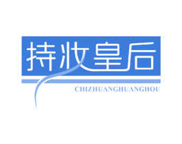 持妆皇后 商标图样