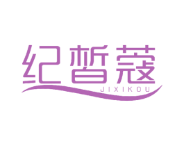 纪皙蔻 商标图样
