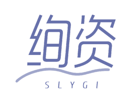 绚资 SLYGI 商标图样